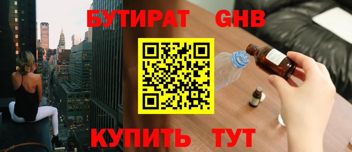 Бутират GHB  Вход с VPN  БУТИРАТ  Стерлитамак 